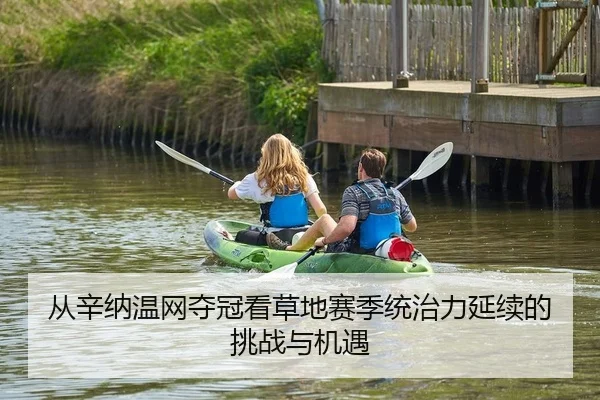 从辛纳温网夺冠看草地赛季统治力延续的挑战与机遇